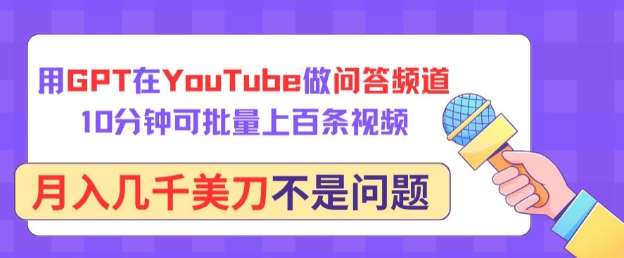 用GPT在YouTube做问答频道，10分钟可批量上百条视频，月入几千美刀不是问题-读读学社