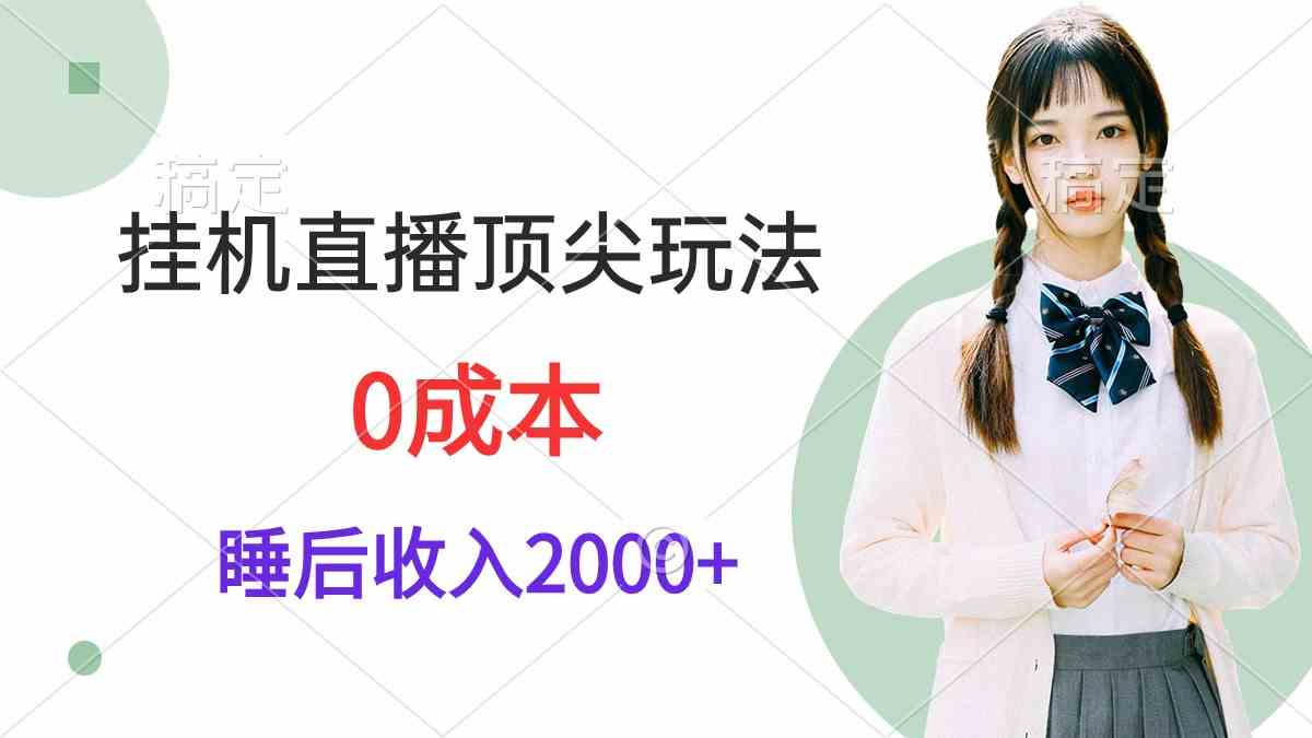 （9715期）挂机直播顶尖玩法，睡后日收入2000+、0成本，视频教学-读读学社