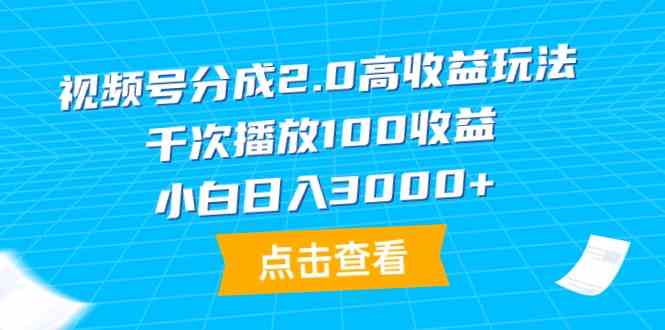 （9716期）视频号分成2.0高收益玩法，千次播放100收益，小白日入3000+-读读学社