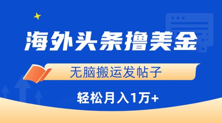 海外头条撸美金，无脑搬运发帖子，月入1万+，小白轻松掌握-读读学社