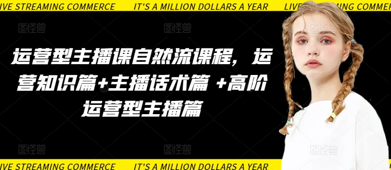 运营型主播课自然流课程，运营知识篇+主播话术篇 +高阶运营型主播篇-读读学社