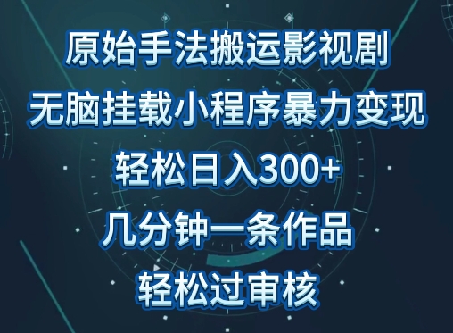 原始手法影视搬运，无脑搬运影视剧，单日收入300+，操作简单，几分钟生成一条视频，轻松过审核-读读学社