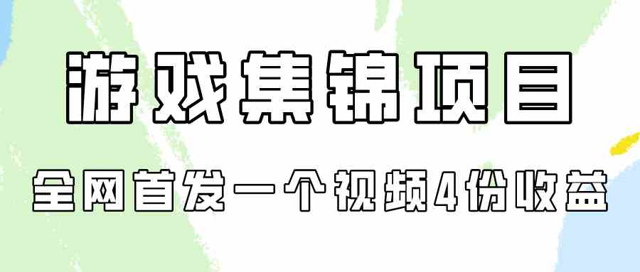 （9775期）游戏集锦项目拆解，全网首发一个视频变现四份收益-读读学社