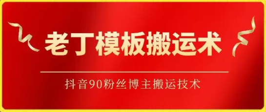 老丁模板搬运术：抖音90万粉丝博主搬运技术-读读学社