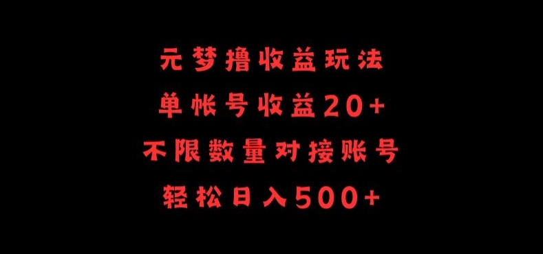 元梦撸收益玩法，单号收益20+，不限数量，对接账号，轻松日入500+-读读学社