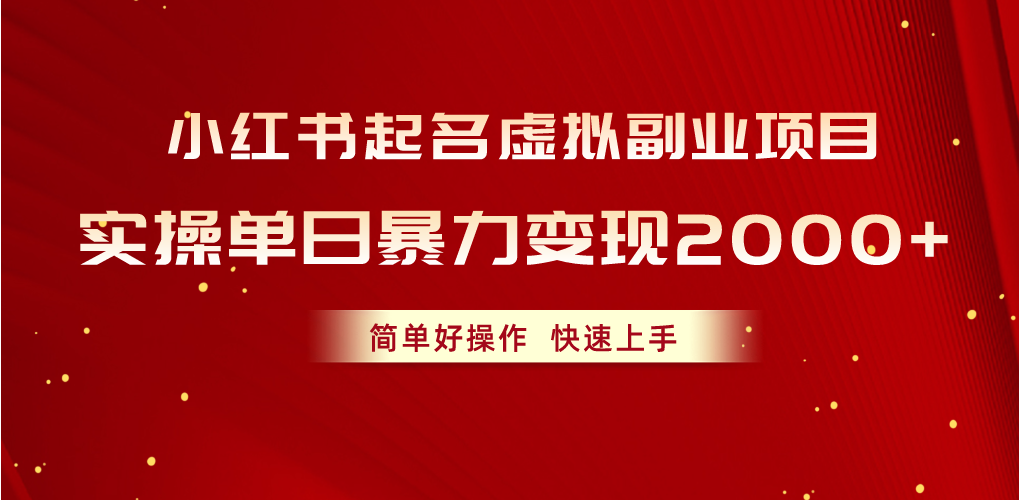 （10856期）小红书起名虚拟副业项目，实操单日暴力变现2000+，简单好操作，快速上手-读读学社
