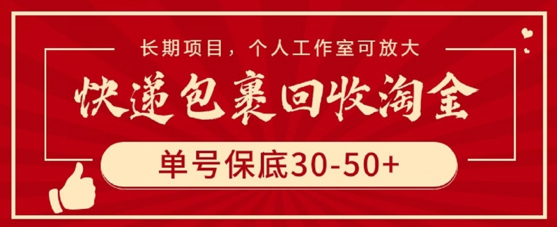 快递包裹回收淘金，单号保底30-50+，长期项目，个人工作室可放大-读读学社