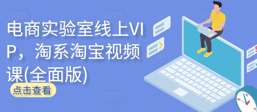 电商实验室线上VIP，淘系淘宝视频课(全面版)-读读学社