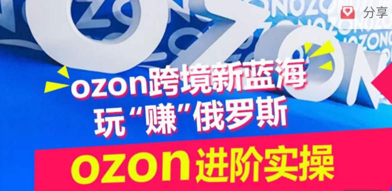 ozon跨境新蓝海玩“赚”俄罗斯，ozon进阶实操训练营-读读学社