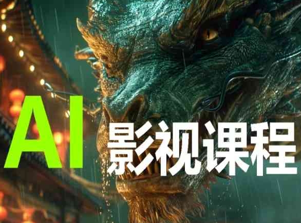 AI电影创作，AI影视创作全套完整课程-读读学社