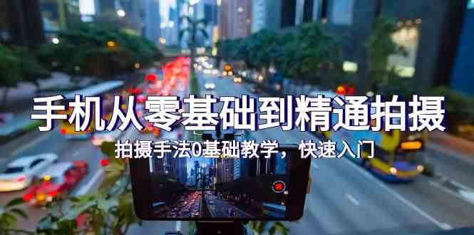 手机从零基础到精通拍摄，拍摄手法0基础教学，快速入门（24节）-读读学社