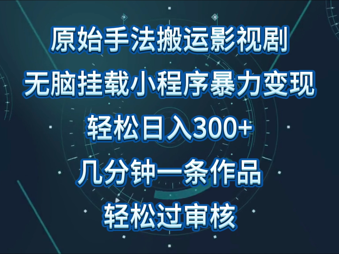 原始手法影视剧无脑搬运，单日收入300+，操作简单，几分钟生成一条视频，轻松过审核-读读学社