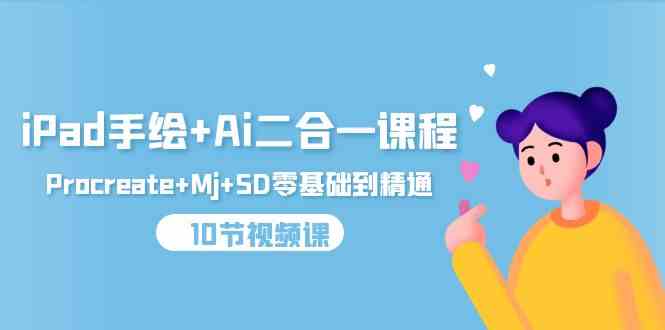 （9720期）iPad手绘+Ai二合一课程，Procreate+Mj+SD零基础到精通（10节视频课）-读读学社