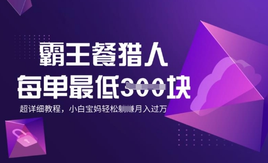 霸王餐猎人，每单3张，月入过W，适合宝妈小白的超详细拆解-读读学社