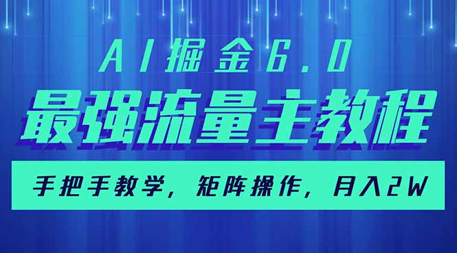 （14378期）AI掘金6.0，最强流量主教程，手把手教学，矩阵操作，月入2w+-读读学社