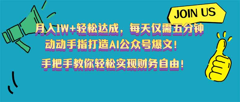 （14277期）月入1W+轻松达成，每天仅需五分钟，动动手指打造AI公众号爆文！完美副…-读读学社