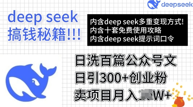 用DeepSeek日洗百篇公众号文章，轻松日引300+创业粉，卖项目月入过W-读读学社