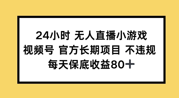 24小时无人直播小游戏，视频号官方长期项目，长期项目小白轻松可做每天保底收益80+-读读学社
