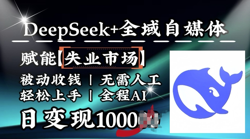降维打击，Deepseek+全域自媒体，赋能失业市场，被动收钱，无需人工全程AI，日变现1k-读读学社