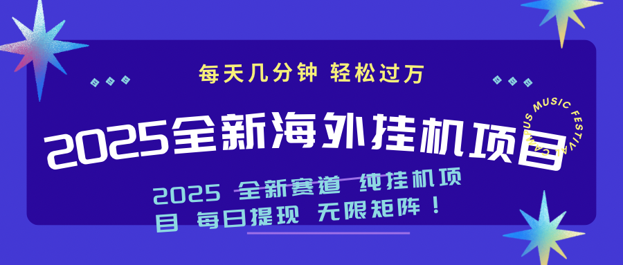 （14340期）2025最新海外挂机项目：每天几分钟，轻松月入过万-读读学社