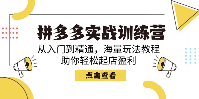 （14392期）拼多多实战训练营，从入门到精通，海量玩法教程，助你轻松起店盈利-读读学社