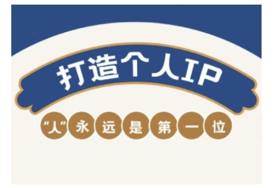 自媒体IP变现实战营，自媒体从业者打造个人品牌，提升变现能力的实战课程-读读学社