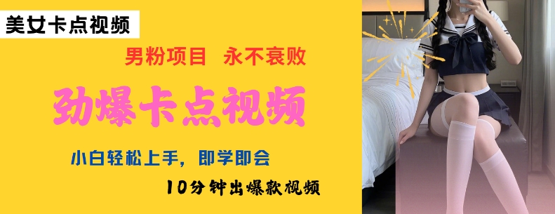 AI制作劲爆卡点美女视频，小白轻松上手，即学即会10分钟出爆款视频-读读学社