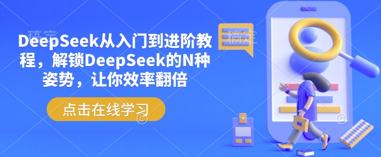 DeepSeek从入门到进阶教程，解锁DeepSeek的N种姿势，让你效率翻倍-读读学社