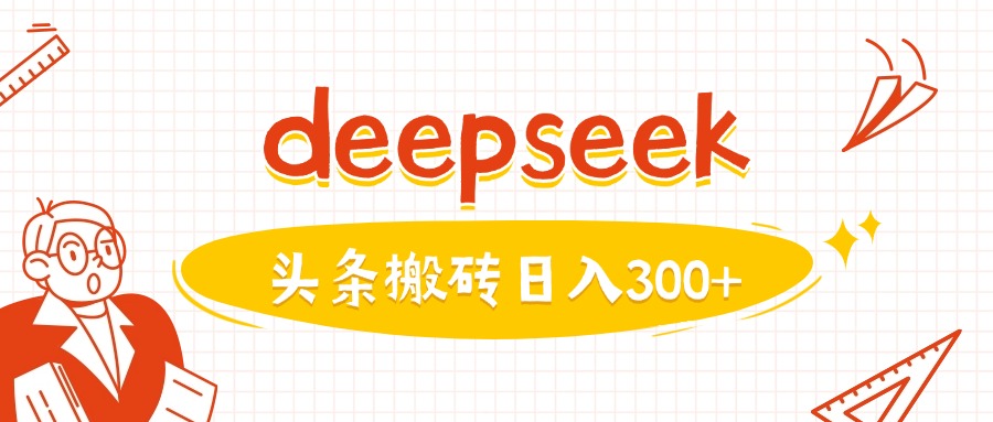 利用deepseek分钟一篇图文，做头条日入3张-读读学社