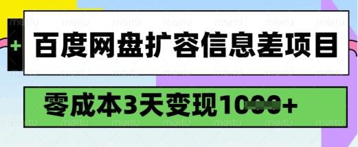 百度网盘扩容信息差项目，零成本，3天变现1k，详细实操流程-读读学社
