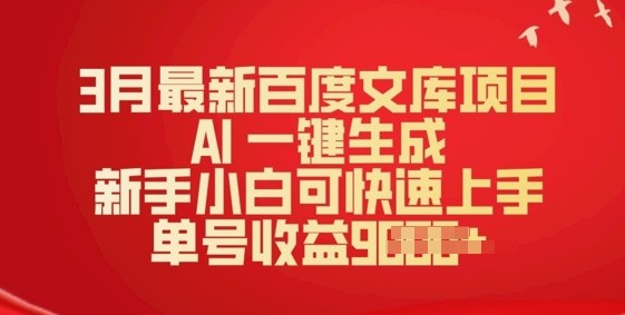 3月最新百度文库项目，AI 一键生成，新手小白可快速上手，单号收益多张-读读学社