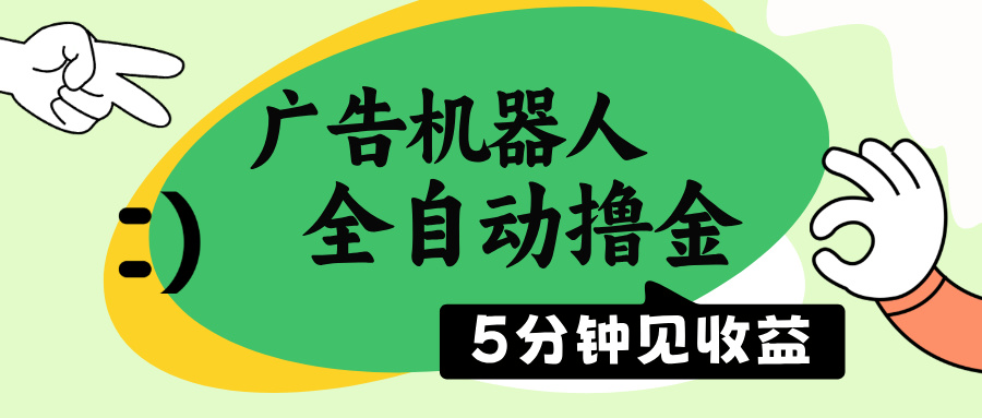 （14299期）广告机器人全自动撸金，5分钟见收益，无需人工，单机日入500+-读读学社