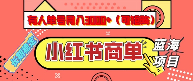 小红书商单分成计划，有人单号月入3k+，每天5分钟，可矩阵放大，长期稳定的蓝海项目【揭秘】-读读学社