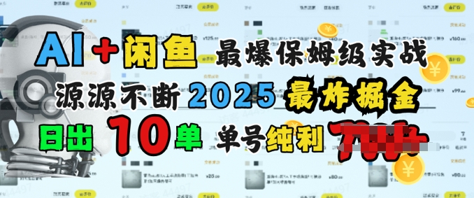 AI搞钱闲鱼最爆保姆级实战，纯靠转介绍日出10单纯利1k-读读学社
