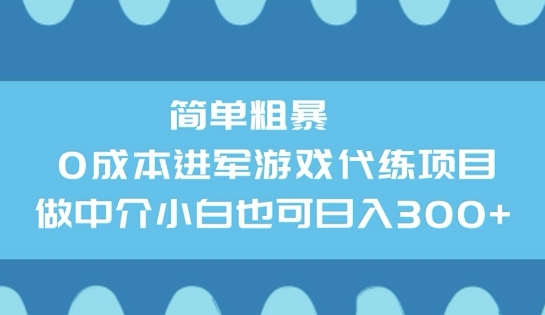 简单粗暴0成本进军游戏代练项目，做中介小白也可日入3张-读读学社