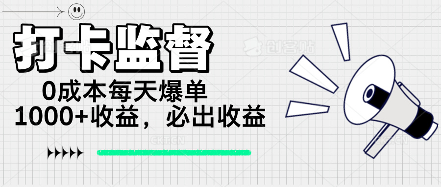 （14303期）打卡监督项目，0成本每天爆单1000+，做就必出收益-读读学社