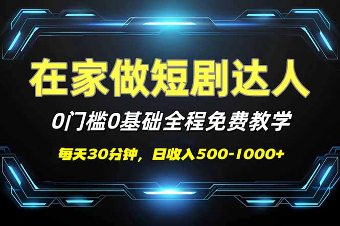 （14370期）短剧代发，0基础0费用，全程免费教学，日入500-1000+-读读学社