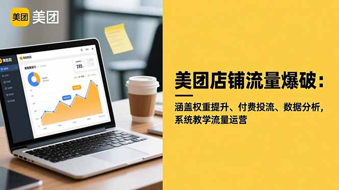 美团店铺流量爆破：涵盖权重提升、付费投流、数据分析，系统教学流量运营-读读学社