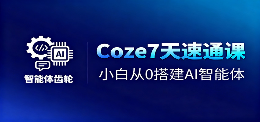 Coze7天速通课，小白从0搭建AI智能体+短视频工作流-读读学社