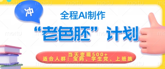短视频老色胚计划，5分钟一个原创，当天变现5张，全程AI-读读学社