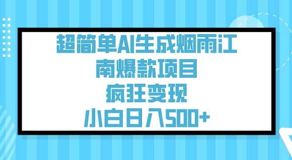 超简单AI生成烟雨江南爆款项目，疯狂变现，小白日入5张-读读学社