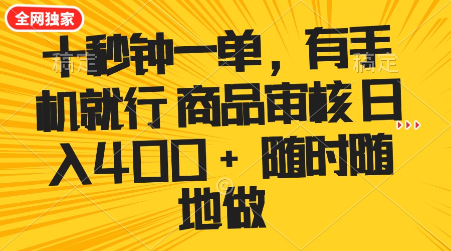 （14248期）十秒钟一单 有手机就行 随时随地可以做的薅羊毛项目 单日收益400+-读读学社