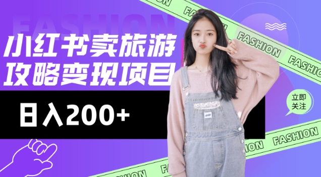 高转化玩法，小红书旅游攻略变现，低流量高转化，几乎零成本，日入2张-读读学社
