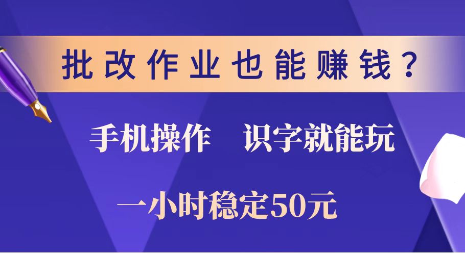 （14285期）批改作业也能赚钱？0门槛手机项目，识字就能玩！一小时稳定50元！-读读学社