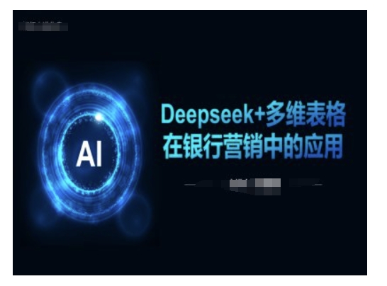 Deepseek+多维表格在银行营销场景中的应用-读读学社