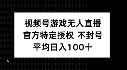 视频号游戏无人直播，官方特定授权，不违规不封号， 单日收益平均100+-读读学社