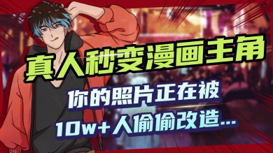 AI黑科技，真人秒变漫画主角，揭秘00后圈层疯传的漫画脸生成术-读读学社