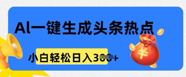 用 AI 做头条热点，0 基础小白也能日入3张-读读学社