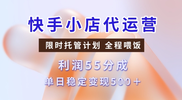 快手小店代运营3.0，模式新升级，收益55分，稳定单日5张【揭秘】-读读学社