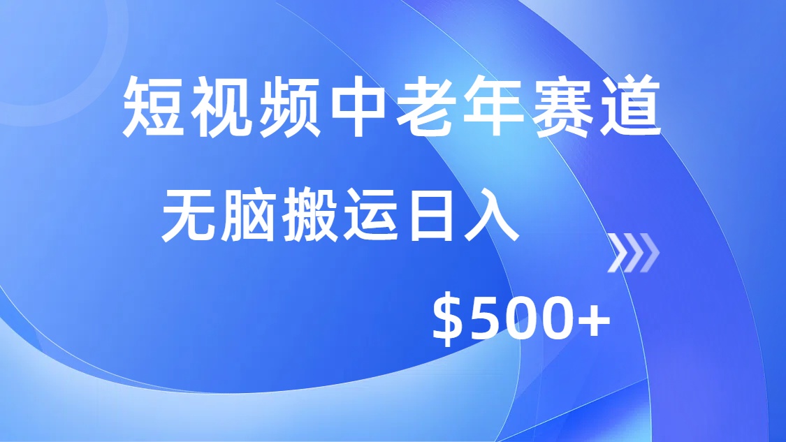 （14254期）短视频中老年赛道，操作简单，多平台收益，无脑搬运日入500+-读读学社